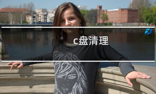 c盘清理 - c盘清理大师是流氓软件吗