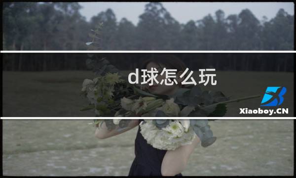 d球怎么玩图片