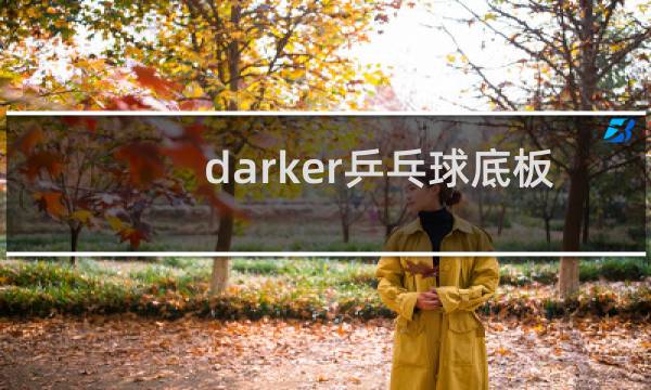 darker乒乓球底板怎么样图片