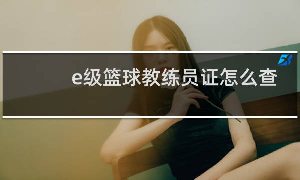e级篮球教练员证怎么查图片