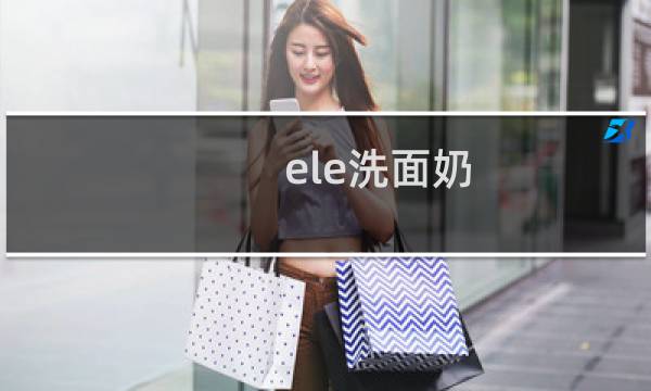 ele洗面奶 - 泰国ele洗面奶怎么样