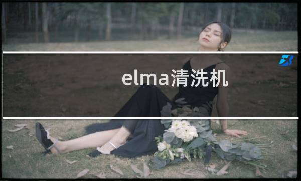 elma清洗机 - 德国elma超声波清洗机