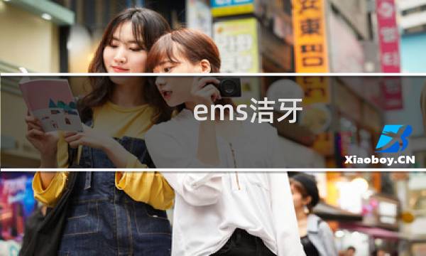 ems洁牙 - ems超声波洁牙好在哪里