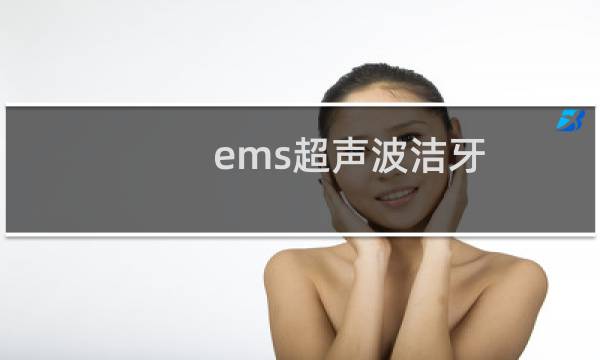 ems超声波洁牙 - ems超声波和普通超声波