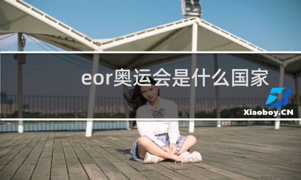 eor奥运会是什么国家图片