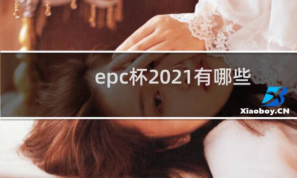 epc杯2021有哪些队伍图片