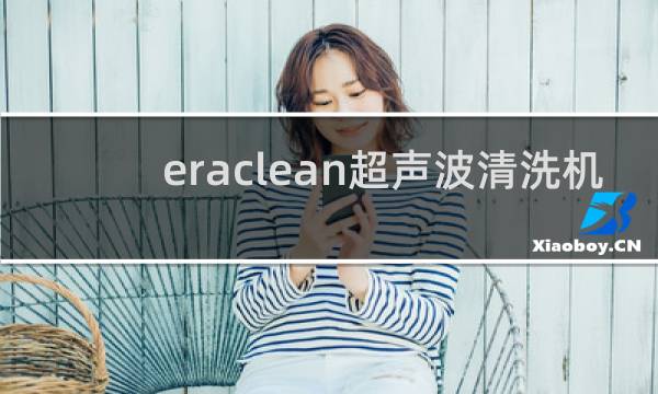 eraclean超声波清洗机 - eraclean超声波清洗机说明书