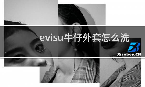 evisu牛仔外套怎么洗 - evisu能用洗衣机洗吗