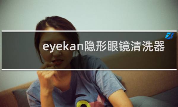 eyekan隐形眼镜清洗器 - eyekan隐形眼镜清洗器充电