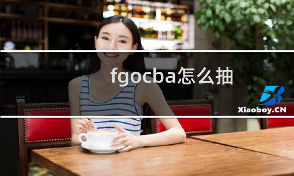 fgocba怎么抽图片