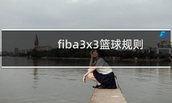fiba3x3篮球规则有没有三秒图片