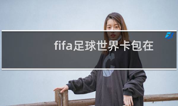 fifa足球世界卡包在哪图片