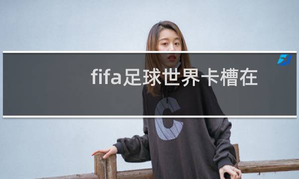 fifa足球世界卡槽在哪图片