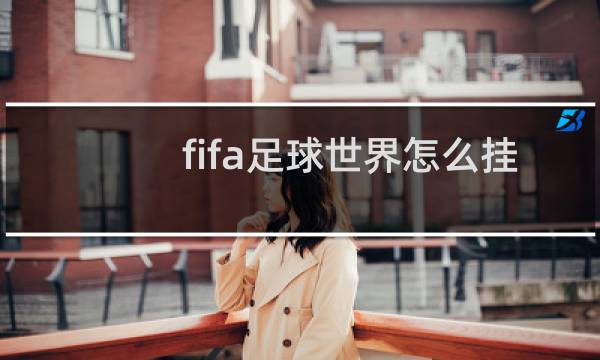 fifa足球世界怎么挂机图片