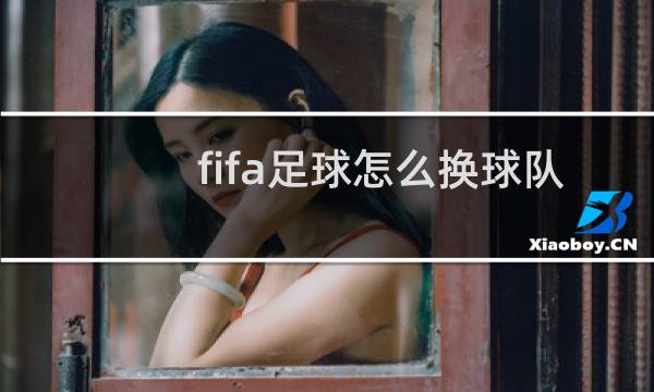 fifa足球怎么换球队图片