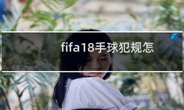 fifa18手球犯规怎么开启图片