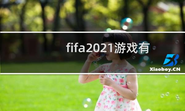 fifa2021游戏有世界杯吗图片