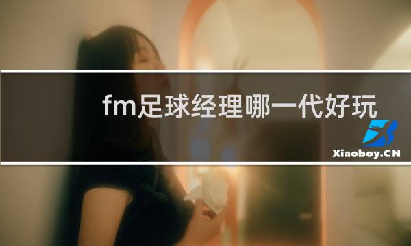 fm足球经理哪一代好玩图片