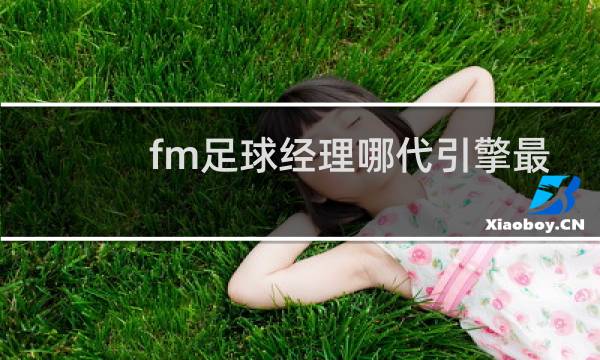fm足球经理哪代引擎最好图片