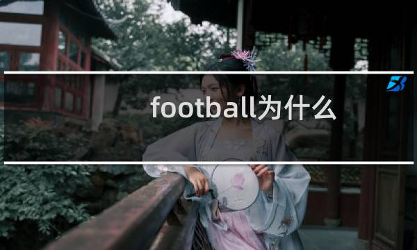 football为什么有橄榄球的意思图片