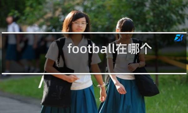 football在哪个国家是橄榄球的意思图片