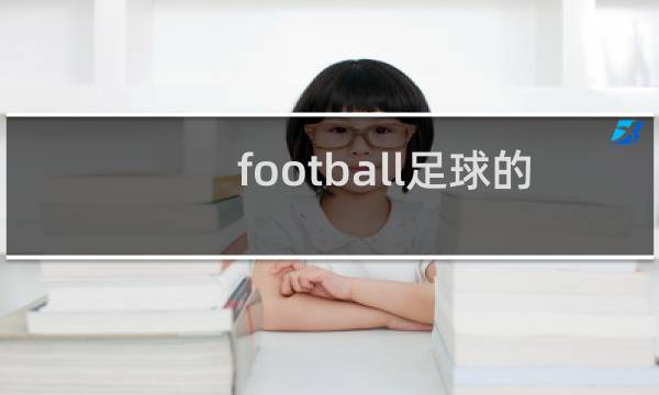 football足球的音标怎么写图片