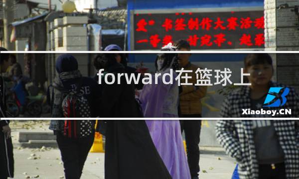 forward在篮球上指什么图片
