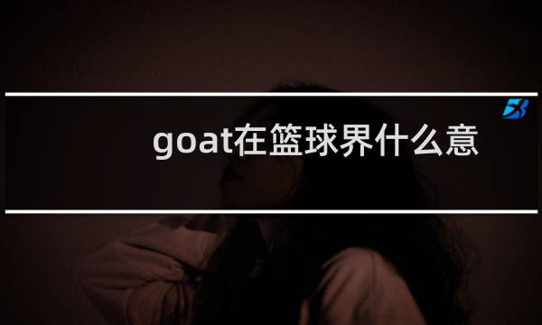 goat在篮球界什么意思图片