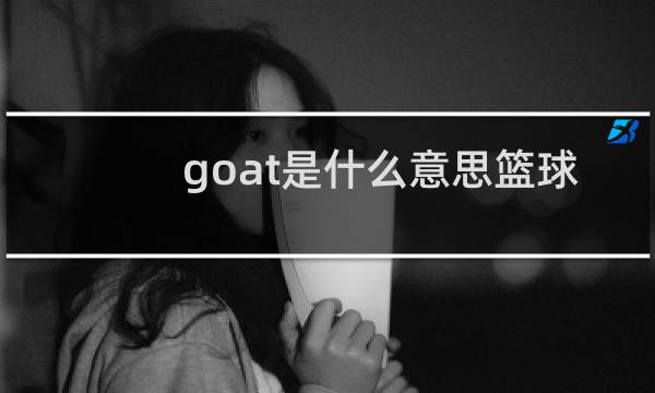 goat是什么意思篮球图片