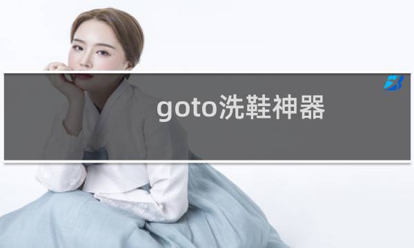 goto洗鞋神器 - goto洗鞋神器好不好