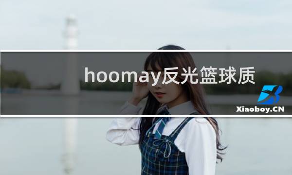 hoomay反光篮球质量好吗图片