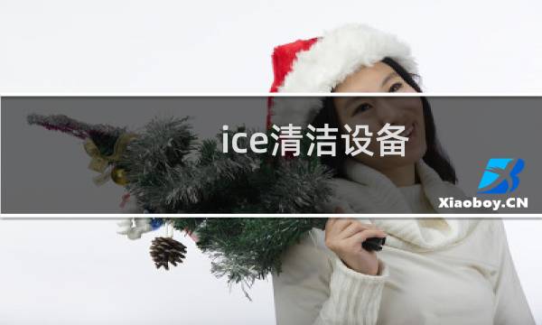 ice清洁设备 - ice国邦清洁设备