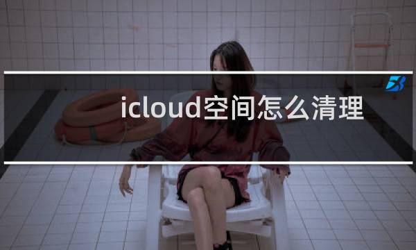 icloud空间怎么清理 - qq和微信有必要icloud备份