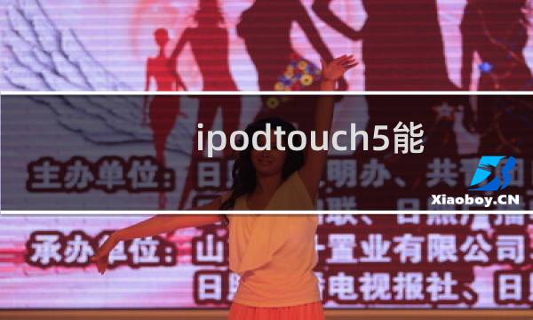 ipodtouch5能玩王者吗图片