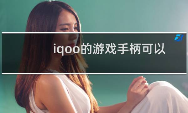iqoo的游戏手柄可以玩王者吗图片