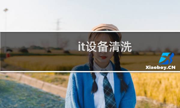 it设备清洗 - 设备怎样清洗