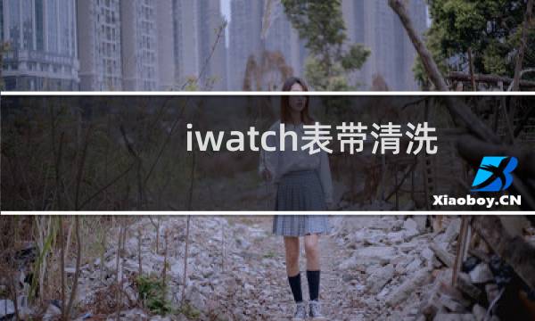 iwatch表带清洗 - 苹果回环尼龙表带清洗