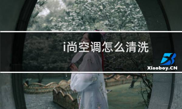 i尚空调怎么清洗 - 格力空调怎么清洗过滤网