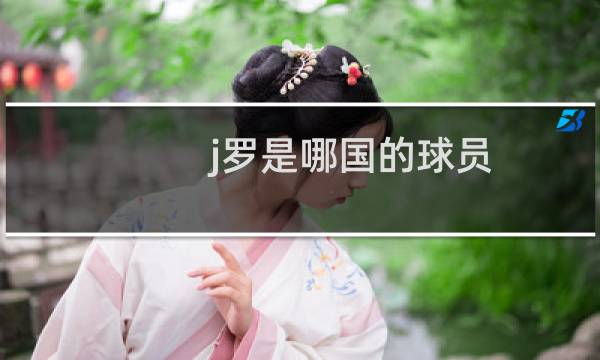 j罗是哪国的球员图片