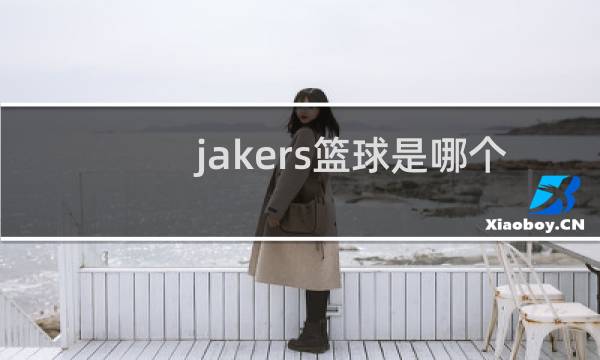 jakers篮球是哪个队图片