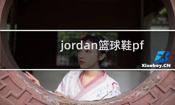 jordan篮球鞋pf什么意思图片