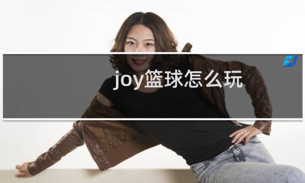 joy篮球怎么玩图片