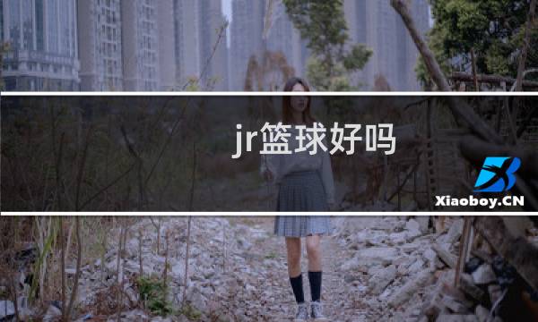 jr篮球好吗图片