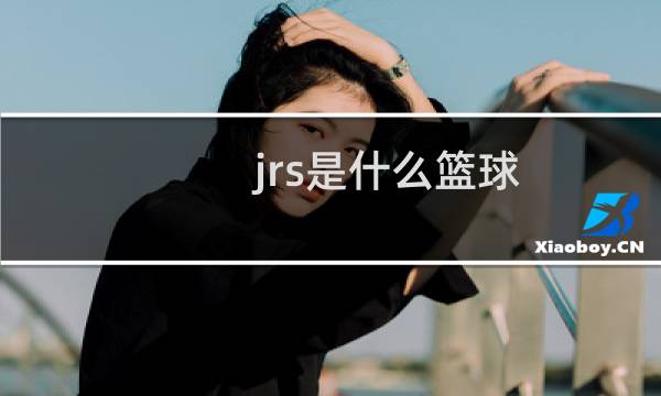 jrs是什么篮球图片