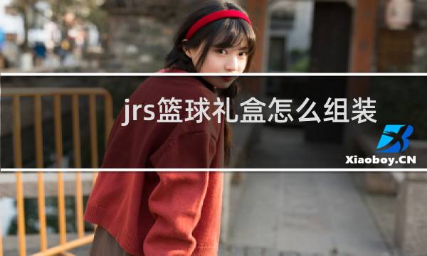 jrs篮球礼盒怎么组装图片