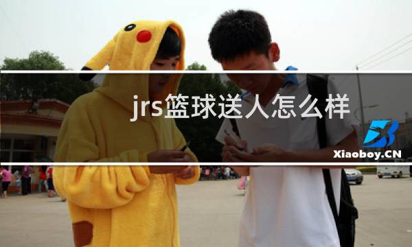 jrs篮球送人怎么样图片