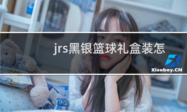 jrs黑银篮球礼盒装怎么装图片