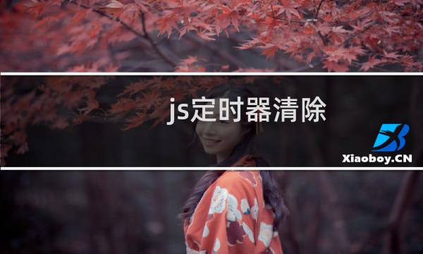 js定时器清除 - settimeout清除定时器
