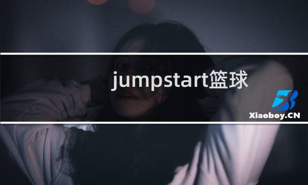 jumpstart篮球好不好图片