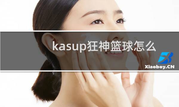 kasup狂神篮球怎么样图片